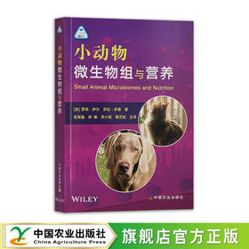 小动物微生物组与营养【官方正版，可开发票】
