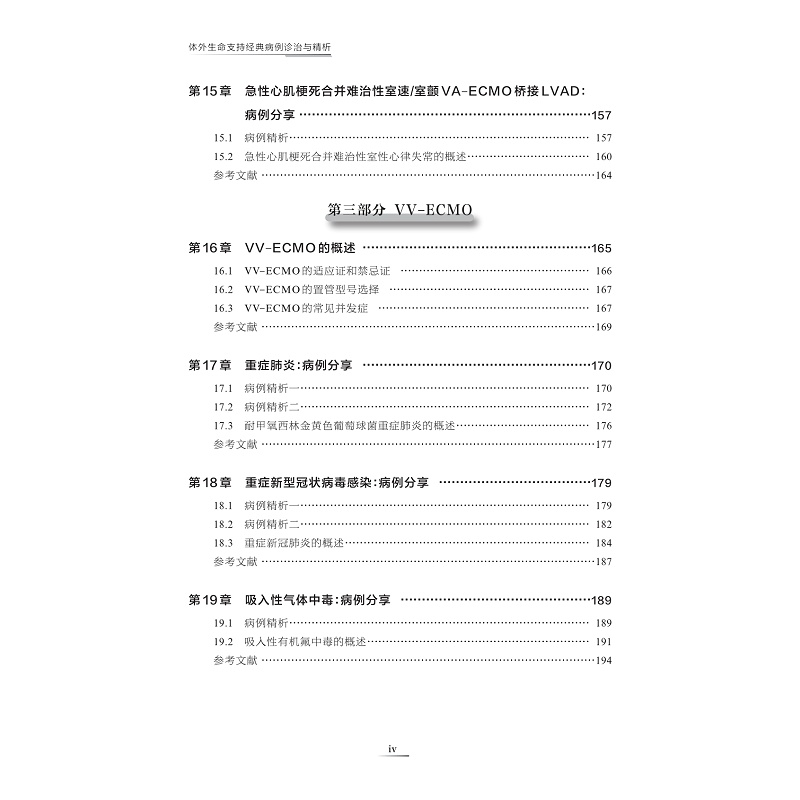 试读PDF-9787308262200(1-1)-体外生命支持经典病例诊治与精析_011.jpg