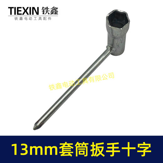 【货号07850】电动工具割草机汽油锯配机扳手十字螺丝刀扳手套筒扳手13MM套筒扳手维修辅助扳手 商品图1
