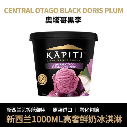 99️团『新西兰KAPITI冰淇淋』国内能买到了1L奢华黑金桶1盒可挖10个球新西兰航空头等舱御用品牌米其林级别的冰淇淋基地直邮 商品图1