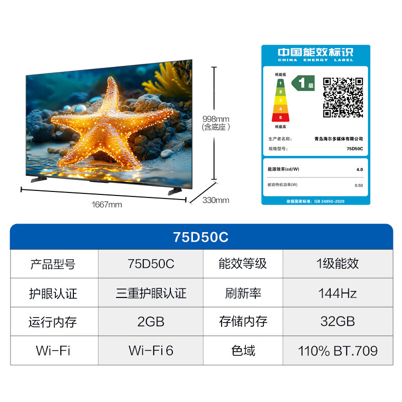 海尔（Haier）75D50C 75英寸4K超高清144Hz高刷高色域全面屏2+32GB超薄游戏智能液晶平板电视机一级能效