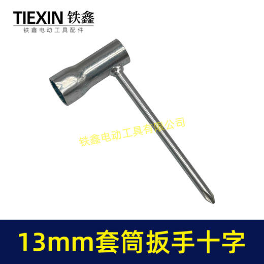 【货号07850】电动工具割草机汽油锯配机扳手十字螺丝刀扳手套筒扳手13MM套筒扳手维修辅助扳手 商品图7