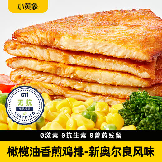 小黄象橄榄油香煎鸡排/奥尔良风味香煎鸡排 商品图1