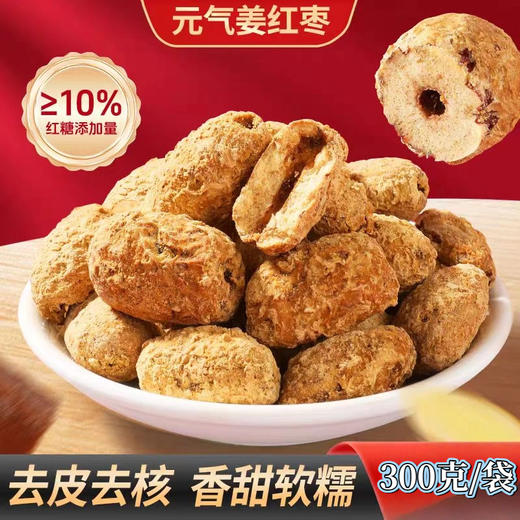 【预售】元气姜枣 去皮去核红枣 300克/袋 每一粒都是独立包装 商品图1