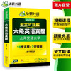 华研外语 淘金式详解六级英语真题 备考2025年12月 大学英语六级考试历年真题试卷词汇单词阅读理解听力翻译与写作文专项训练书四六级 商品缩略图3