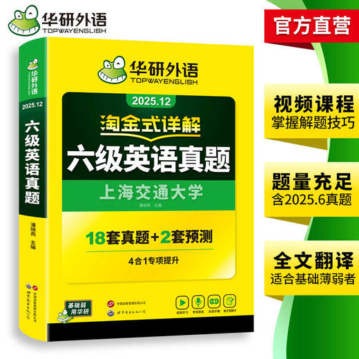 华研外语 淘金式详解六级英语真题 备考2025年12月 大学英语六级考试历年真题试卷词汇单词阅读理解听力翻译与写作文专项训练书四六级 商品图3