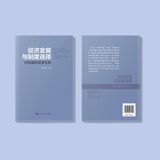 《经济发展与制度选择：对制度的经济分析》 商品图6