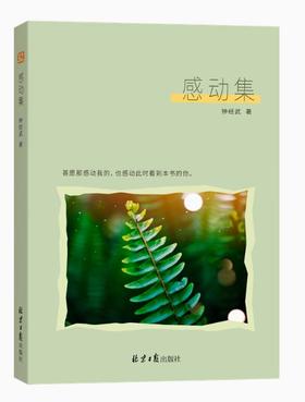 新书《感动集》