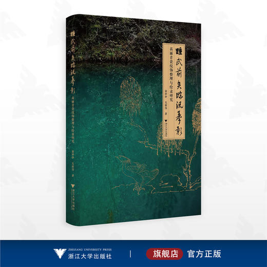 踵武前贤  临流摹影——高丽青瓷纹饰整理与绘录研究/翁妙妙/吴新伟著/浙江大学出版社 商品图0