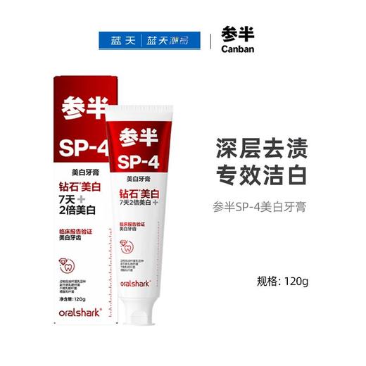 参半SP-4美白牙膏120g【21003903】 商品图0
