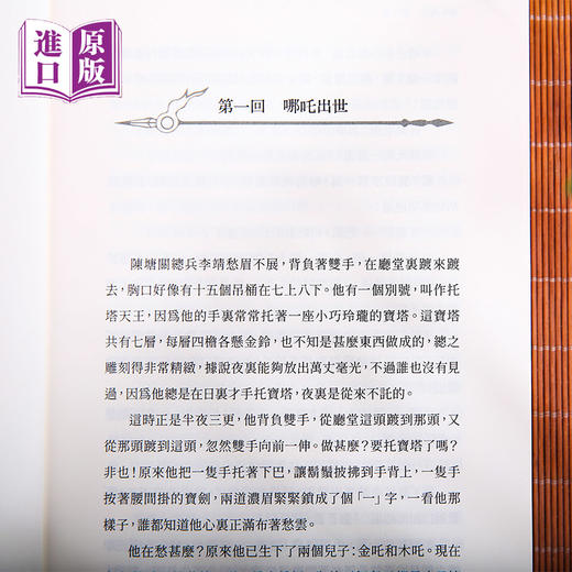 进口港版-- 哪吒{一部颠复传统神仙谱系的叛逆之书!当哪吒与孙悟空并肩挑战天庭，花花世界 由谁定义?} 商品图1