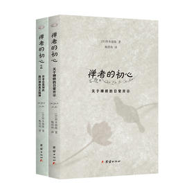 禅者的初心全二册---在喧嚣中觉醒，回归生命的澄明