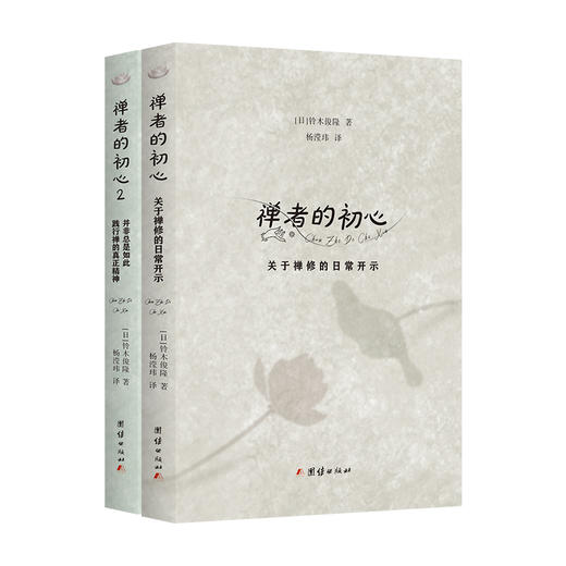 禅者的初心全二册---在喧嚣中觉醒，回归生命的澄明 商品图0