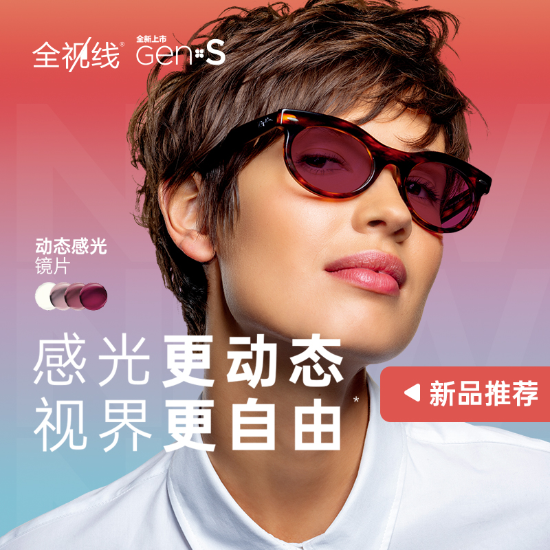 依视路全视线GENS 多彩 变色镜片 膜岩/膜洁/膜致-TC