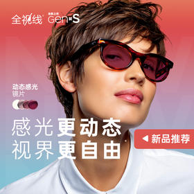 依视路全视线GENS 经典灰 变色镜片 膜岩/膜洁/膜致-TC