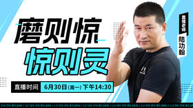 【6月30日】磨则惊 惊则灵——功夫课堂