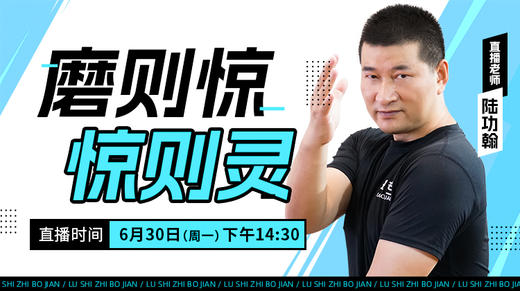 【6月30日】磨则惊 惊则灵——功夫课堂 商品图0