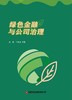 绿色金融与公司治理 商品缩略图3