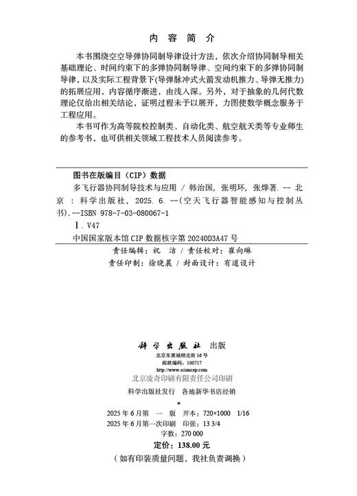 多飞行器协同制导技术与应用 商品图2