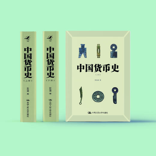 《中国货币史》（上下册） 商品图1