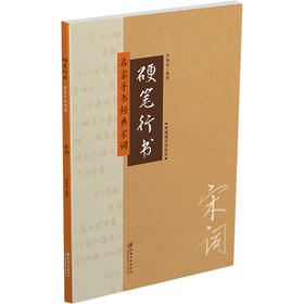 硬笔行书 名家手书经典宋词