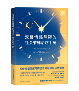 双相情感障碍的社会节律治疗手册 写给双相情感障碍患者的超实用自助指南