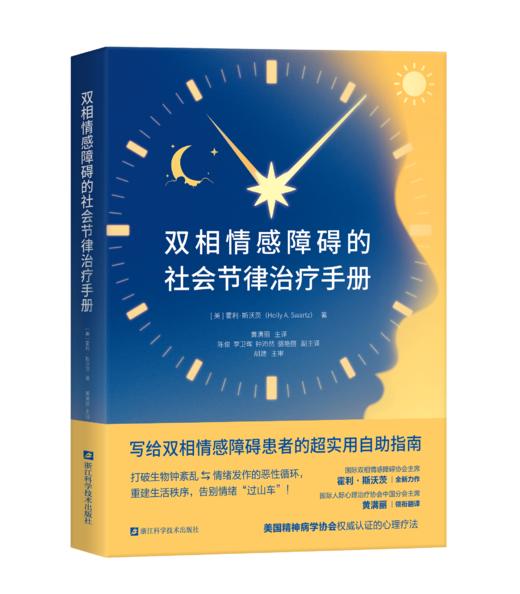 双相情感障碍的社会节律治疗手册 写给双相情感障碍患者的超实用自助指南 商品图0