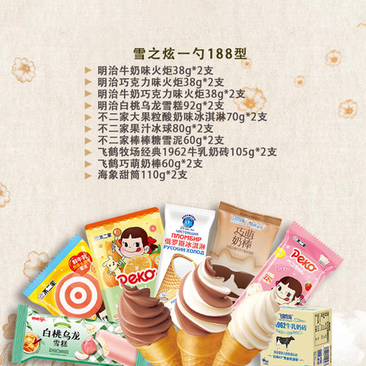 【1件包邮】雪之炫一勺188型10味20支美味一起分享 甘肃/青海/内蒙古/新疆/西藏/宁夏/海南/港澳台不发货 商品图1