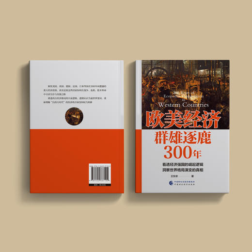 《欧美经济群雄逐鹿300年》 商品图14