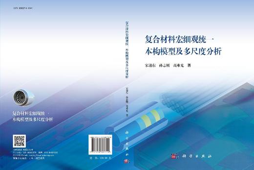 复合材料宏细观统一本构模型及多尺度分析 商品图3