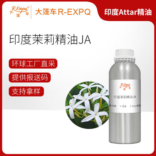 印度茉莉精油JA Jasmine Oil 印度直采 原料批发芳疗护理调香 大篷车精油 商品图0