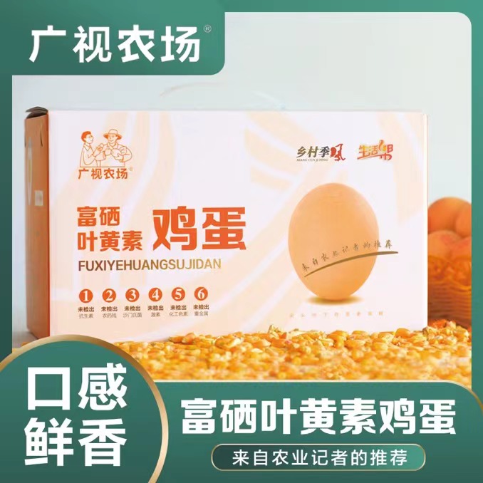 【广视农场】富硒叶黄素鸡蛋30枚/盒