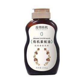 应物有机素蚝油 288g/瓶