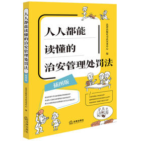 【赠：新旧对照表电子版 联系客服】人人都能读懂的治安管理处罚法（插图版） 法律出版社司法实务中心编 法律出版社
