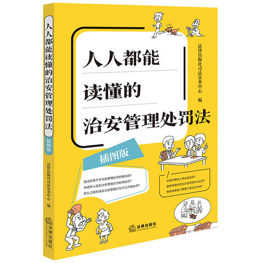 【赠：新旧对照表电子版 联系客服】人人都能读懂的治安管理处罚法（插图版） 法律出版社司法实务中心编 法律出版社 商品图0