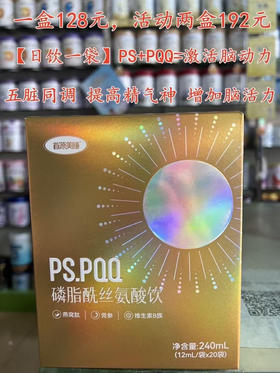 磷脂酰丝氨酸饮一盒128元，活动第二盒半价，共两盒192元👍👍👍