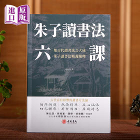 朱子读书法六課（陳弘謀曾國藩錢穆徐復觀一致推薦）