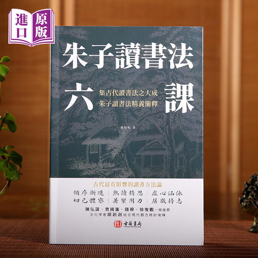 朱子读书法六課（陳弘謀曾國藩錢穆徐復觀一致推薦） 商品图0