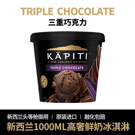 99️团『新西兰KAPITI冰淇淋』国内能买到了1L奢华黑金桶1盒可挖10个球新西兰航空头等舱御用品牌米其林级别的冰淇淋基地直邮 商品图2