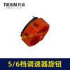 【货号01451】汽车抛光机打磨机调速开关旋钮5/6调速开关按钮档位调速器开关 商品缩略图1