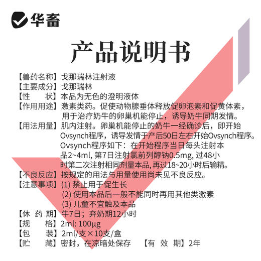 【积分兑换】华畜兽药 戈那瑞林注射液2ml*10支 促发情 商品图2