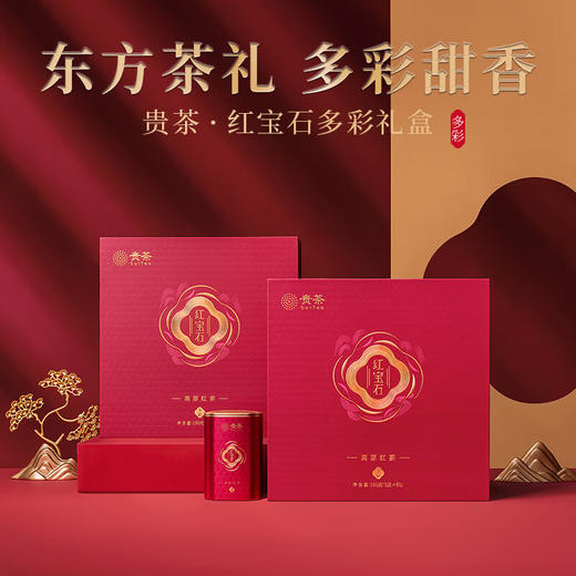贵茶叶 红宝石特级红茶多彩礼盒贵州高山云雾高档端午节父亲节礼物 礼盒装180g【红宝石多彩礼盒】 商品图2