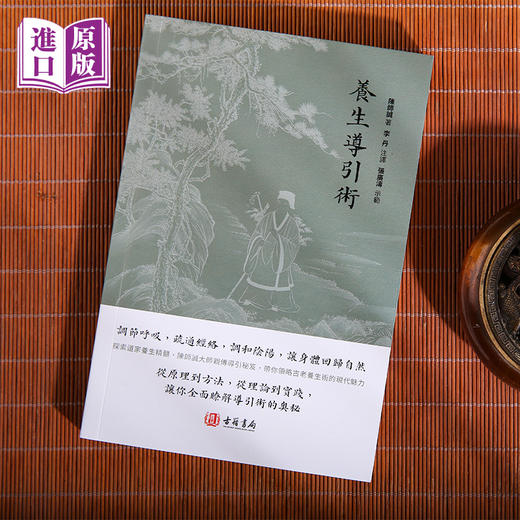 进口港版-养生导引术（从原理到方法，从理论到实践，让你全面了解导引术的奧秘） 商品图2