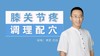 膝关节疼 调理配穴 商品缩略图0