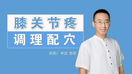 膝关节疼 调理配穴 商品图0