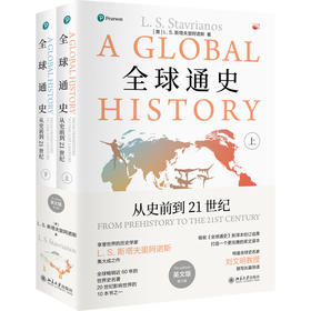 全球通史：从史前到21世纪（第七版英文版） [美]L. S. 斯塔夫里阿诺斯 著 北京大学出版社