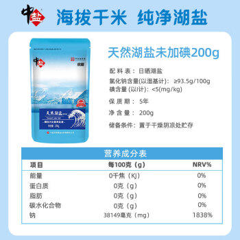 中盐 天然湖盐200g【未加碘】湖盐 源自新疆哈密天山湖 纯净无污染 商品图0