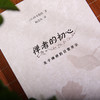 禅者的初心全二册---在喧嚣中觉醒，回归生命的澄明 商品缩略图3
