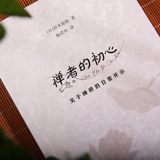 禅者的初心全二册---在喧嚣中觉醒，回归生命的澄明 商品图3