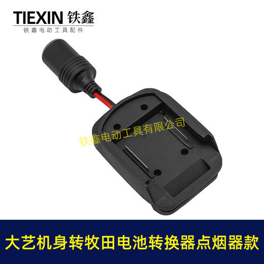 【货号07854】大艺机身转牧田电池转换器带点烟器功能锂电池转换器电池取电 商品图4